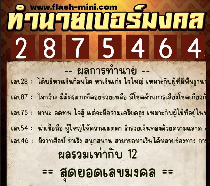 ทำนายเบอร์มงคล 0XX-2875464 ทำนายเบอร์มงคล หมายเลข 094-287546 ทำนายเบอร์มงคล 0XX-2875464 ทำนายเบอร์มงคล หมายเลข 094-287546