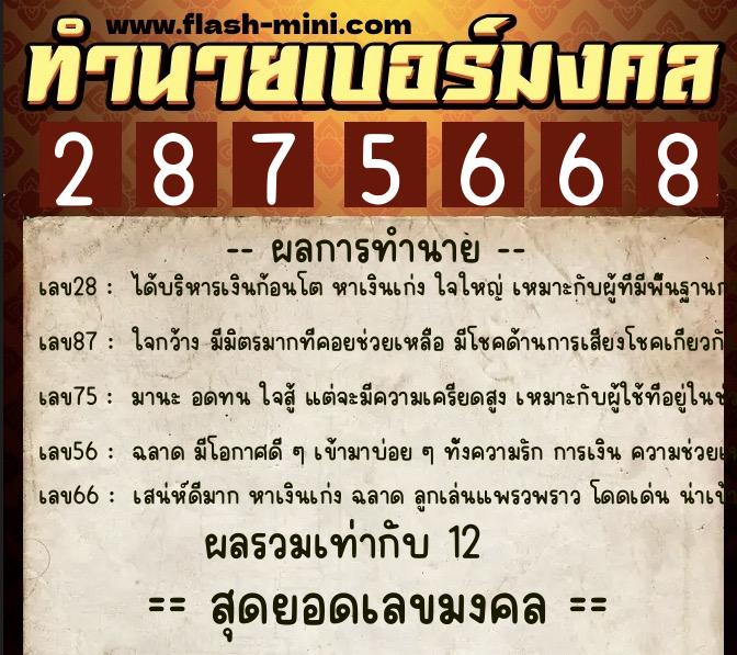 ทำนายเบอร์มงคล 0XX-2875668  ทำนายเบอร์มงคล หมายเลข 066-287566 