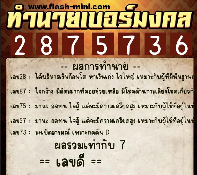 ทำนายเบอร์มงคล 0XX-2875736  ทำนายเบอร์มงคล หมายเลข 064-287573  ทำนายเบอร์มงคล 0XX-2875736  ทำนายเบอร์มงคล หมายเลข 064-287573