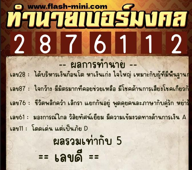 ทำนายเบอร์มงคล 0XX-2876112 ทำนายเบอร์มงคล หมายเลข 067-287611 ทำนายเบอร์มงคล 0XX-2876112 ทำนายเบอร์มงคล หมายเลข 067-287611