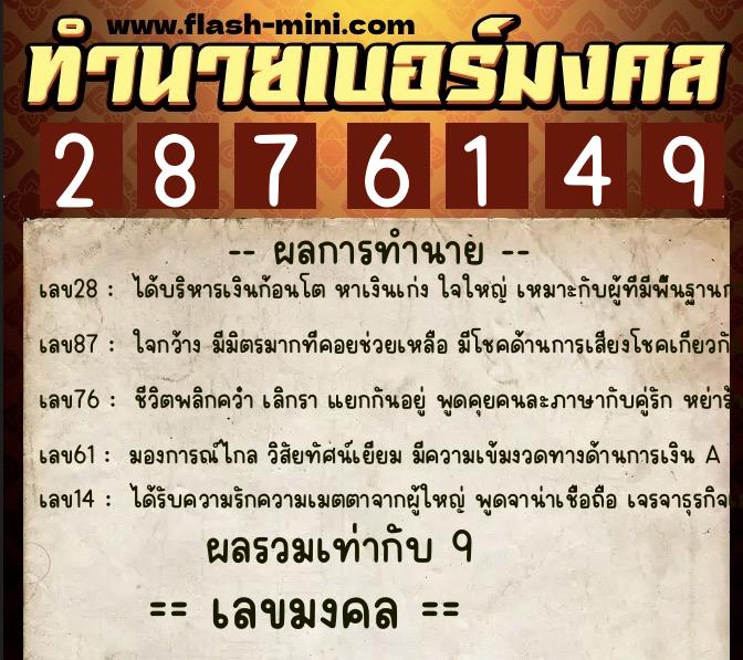ทำนายเบอร์มงคล 0XX-2876149  ทำนายเบอร์มงคล หมายเลข 061-287614 