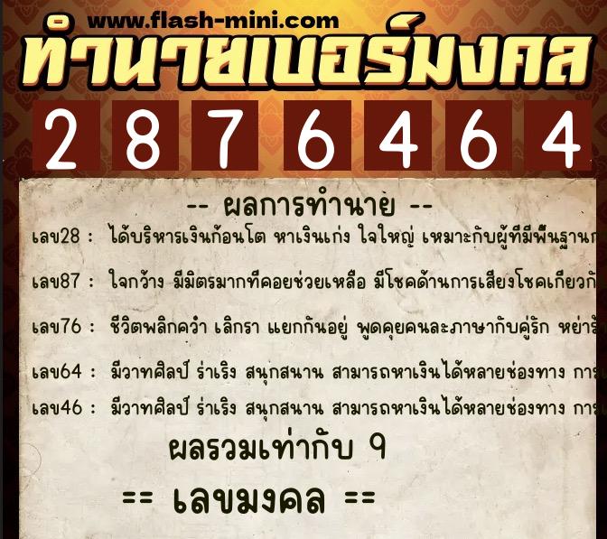 ทำนายเบอร์มงคล 0XX-2876464 ทำนายเบอร์มงคล หมายเลข 091-287646 ทำนายเบอร์มงคล 0XX-2876464 ทำนายเบอร์มงคล หมายเลข 091-287646