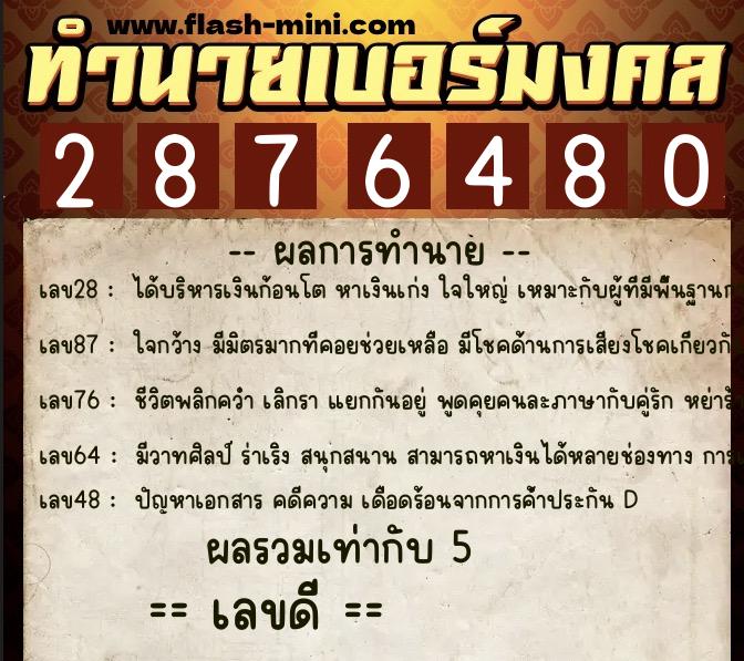 ทำนายเบอร์มงคล 0XX-2876480  ทำนายเบอร์มงคล หมายเลข 061-287648 