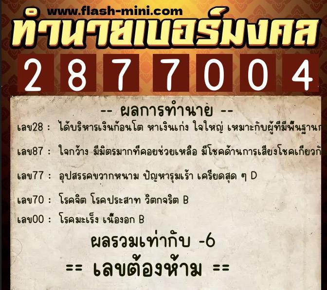 ทำนายเบอร์มงคล 0XX-2877004 ทำนายเบอร์มงคล หมายเลข 094-287700 ทำนายเบอร์มงคล 0XX-2877004 ทำนายเบอร์มงคล หมายเลข 094-287700