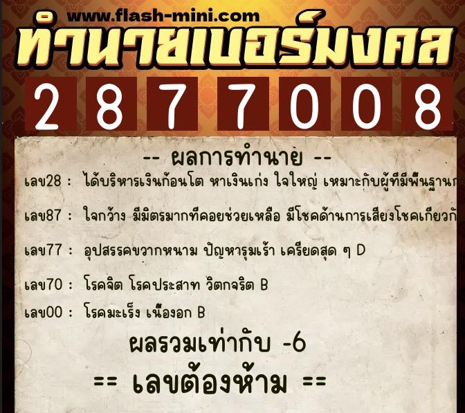 ทำนายเบอร์มงคล 0XX-2877008  ทำนายเบอร์มงคล หมายเลข 097-287700 