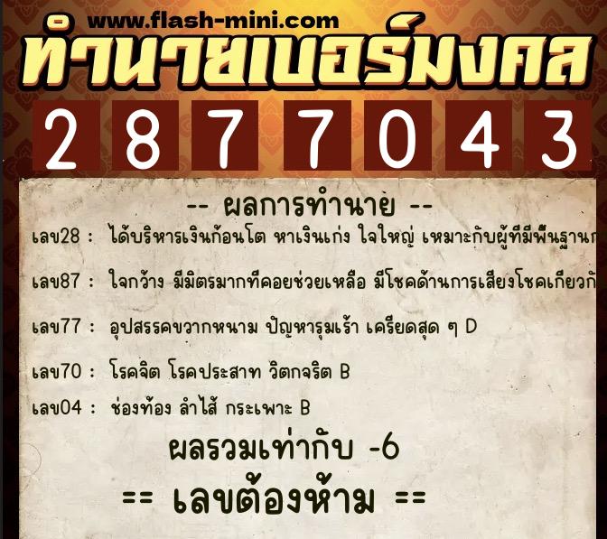 ทำนายเบอร์มงคล 0XX-2877043 ทำนายเบอร์มงคล หมายเลข 082-287704 ทำนายเบอร์มงคล 0XX-2877043 ทำนายเบอร์มงคล หมายเลข 082-287704