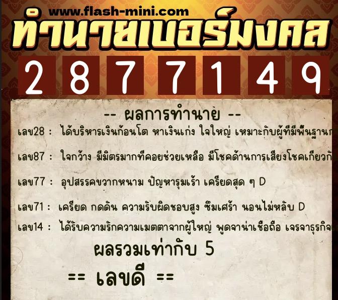ทำนายเบอร์มงคล 0XX-2877149  ทำนายเบอร์มงคล หมายเลข 096-287714 