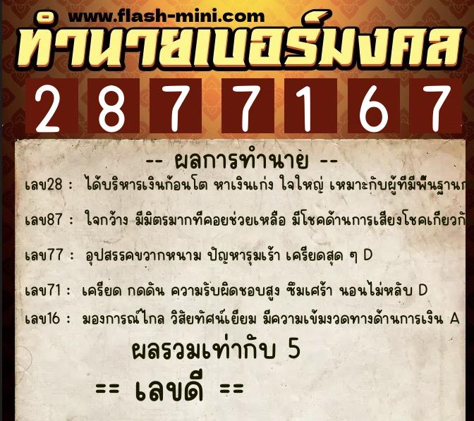 ทำนายเบอร์มงคล 0XX-2877167  ทำนายเบอร์มงคล หมายเลข 089-287716 