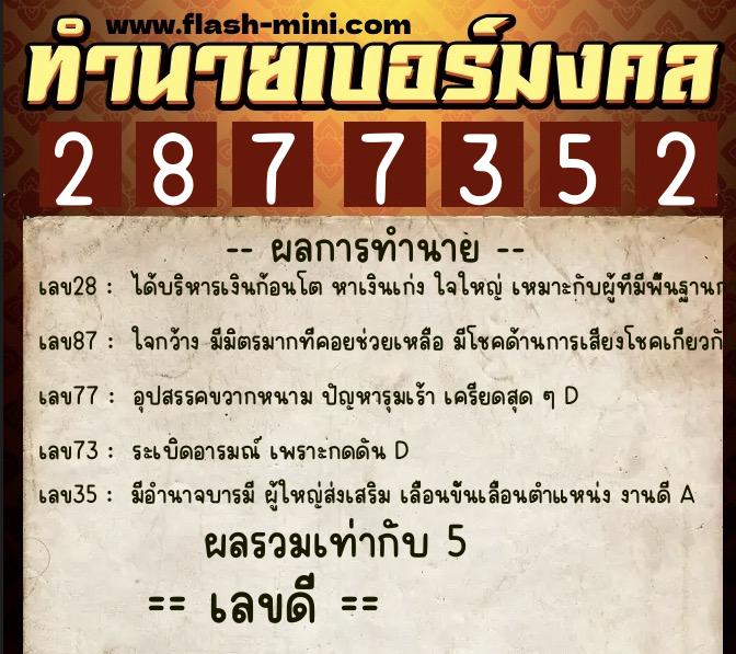 ทำนายเบอร์มงคล 0XX-2877352 ทำนายเบอร์มงคล หมายเลข 083-287735 ทำนายเบอร์มงคล 0XX-2877352 ทำนายเบอร์มงคล หมายเลข 083-287735