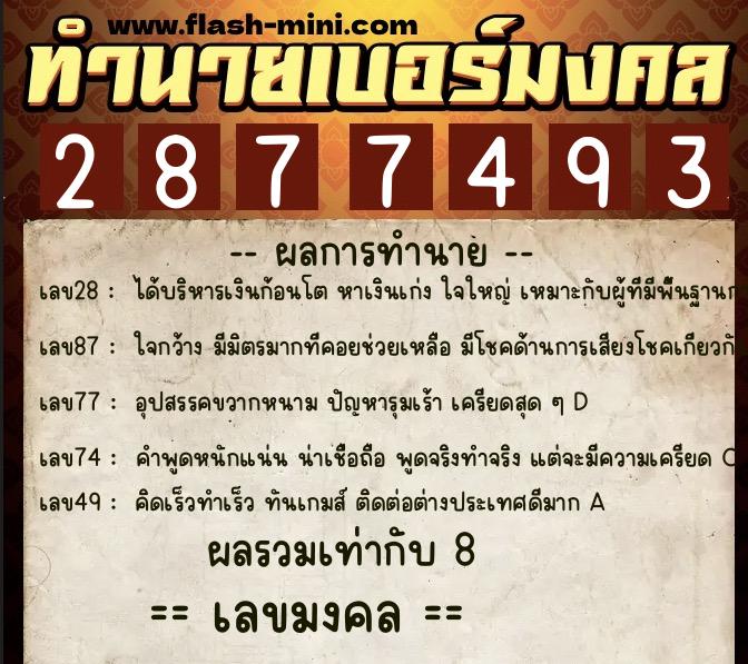 ทำนายเบอร์มงคล 0XX-2877493 ทำนายเบอร์มงคล หมายเลข 083-287749 ทำนายเบอร์มงคล 0XX-2877493 ทำนายเบอร์มงคล หมายเลข 083-287749