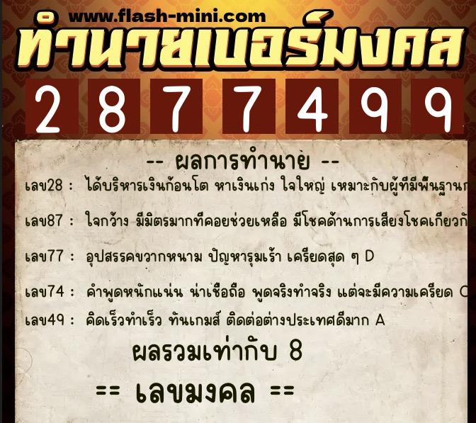 ทำนายเบอร์มงคล 0XX-2877499  ทำนายเบอร์มงคล หมายเลข 066-287749 