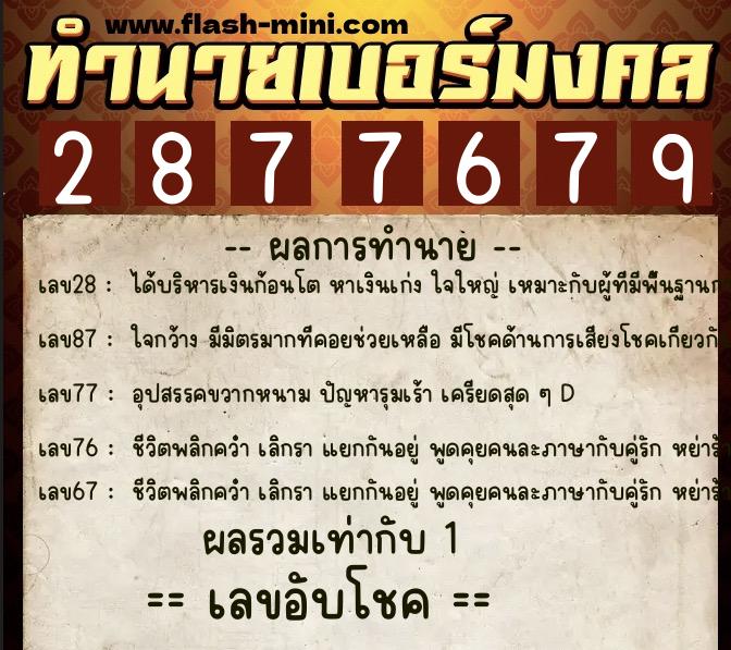 ทำนายเบอร์มงคล 0XX-2877679 ทำนายเบอร์มงคล หมายเลข 060-287767 ทำนายเบอร์มงคล 0XX-2877679 ทำนายเบอร์มงคล หมายเลข 060-287767