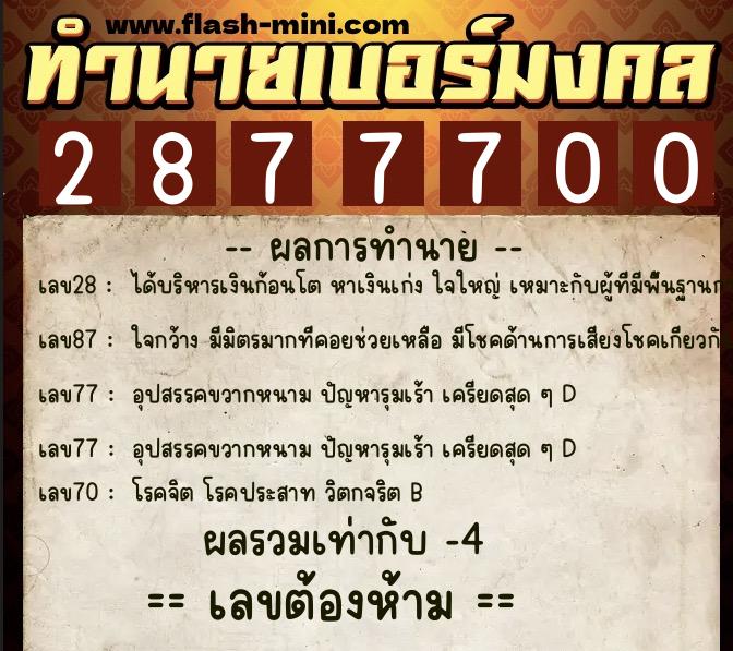 ทำนายเบอร์มงคล 0XX-2877700  ทำนายเบอร์มงคล หมายเลข 081-287770 