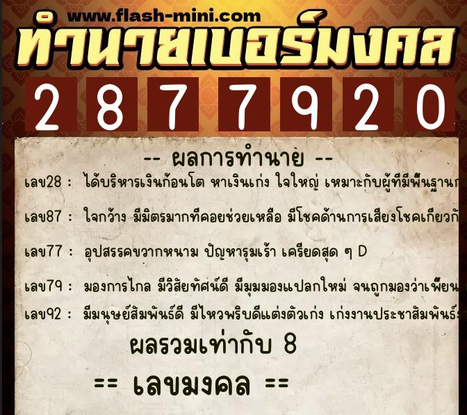 ทำนายเบอร์มงคล 0XX-2877920  ทำนายเบอร์มงคล หมายเลข 065-287792 
