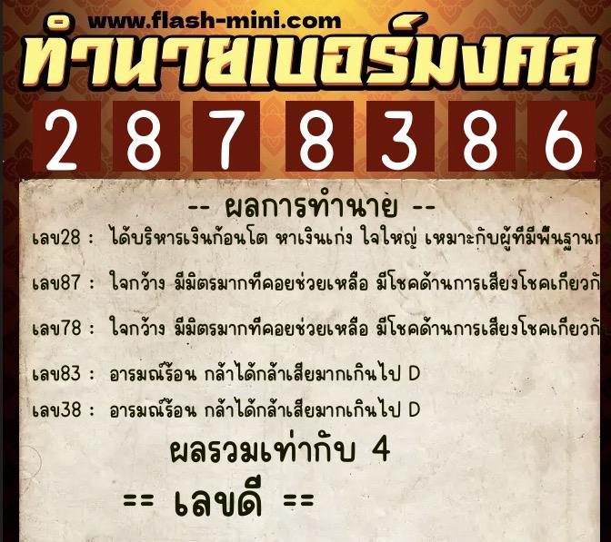 ทำนายเบอร์มงคล 0XX-2878386  ทำนายเบอร์มงคล หมายเลข 080-287838 