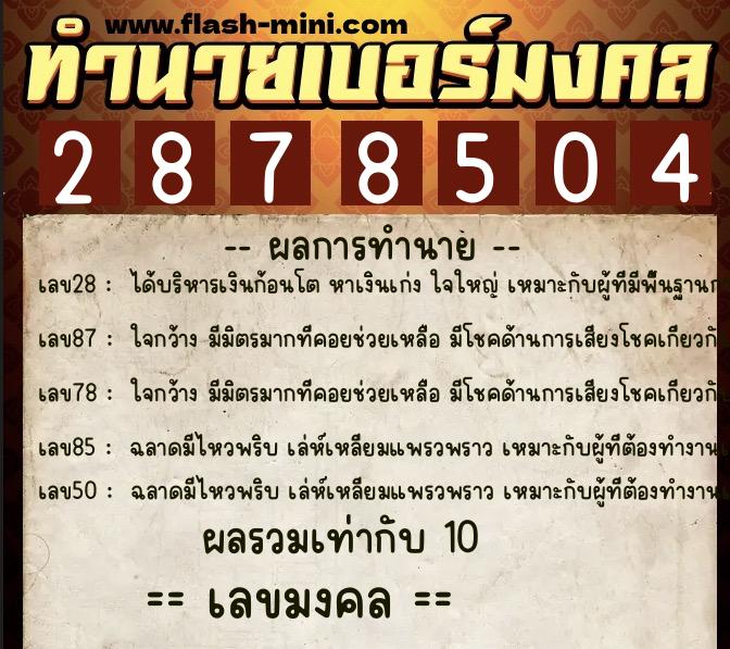 ทำนายเบอร์มงคล 0XX-2878504 ทำนายเบอร์มงคล หมายเลข 086-287850 ทำนายเบอร์มงคล 0XX-2878504 ทำนายเบอร์มงคล หมายเลข 086-287850