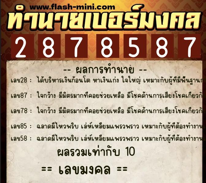 ทำนายเบอร์มงคล 0XX-2878587  ทำนายเบอร์มงคล หมายเลข 069-287858 