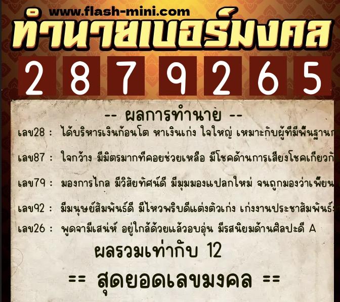 ทำนายเบอร์มงคล 0XX-2879265  ทำนายเบอร์มงคล หมายเลข 062-287926 