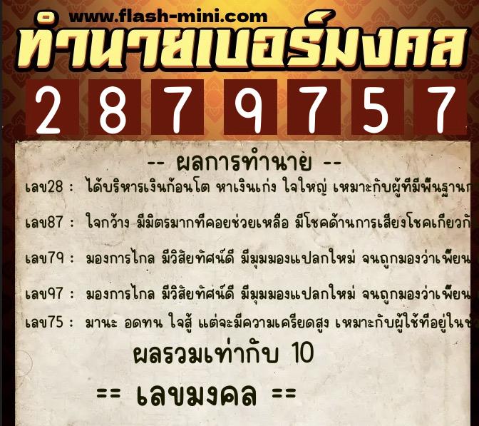 ทำนายเบอร์มงคล 0XX-2879757  ทำนายเบอร์มงคล หมายเลข 086-287975 