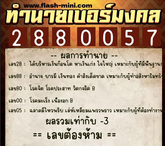ทำนายเบอร์มงคล 0XX-2880057  ทำนายเบอร์มงคล หมายเลข 093-288005 
