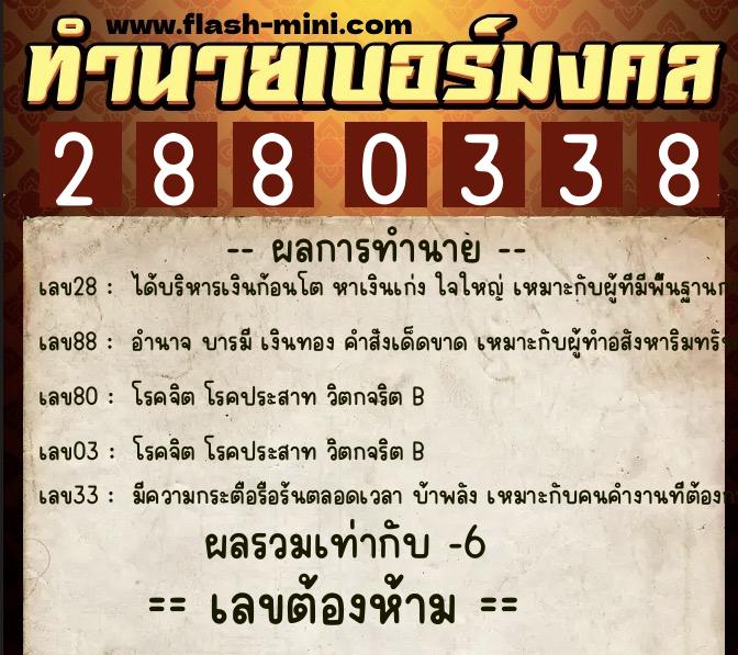 ทำนายเบอร์มงคล 0XX-2880338  ทำนายเบอร์มงคล หมายเลข 081-288033 