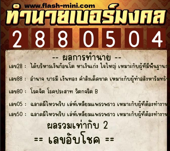 ทำนายเบอร์มงคล 0XX-2880504 ทำนายเบอร์มงคล หมายเลข 092-288050 ทำนายเบอร์มงคล 0XX-2880504 ทำนายเบอร์มงคล หมายเลข 092-288050