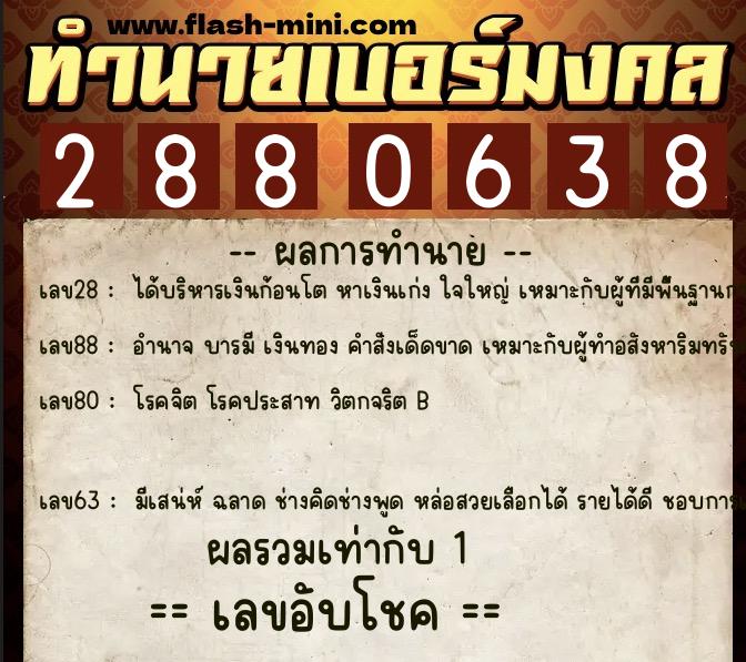 ทำนายเบอร์มงคล 0XX-2880638  ทำนายเบอร์มงคล หมายเลข 091-288063 
