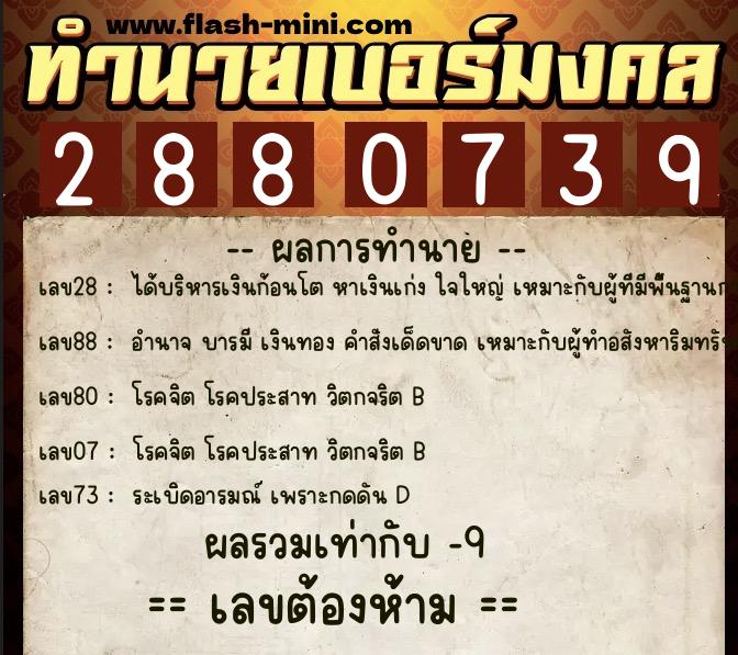 ทำนายเบอร์มงคล 0XX-2880739 ทำนายเบอร์มงคล หมายเลข 069-288073 ทำนายเบอร์มงคล 0XX-2880739 ทำนายเบอร์มงคล หมายเลข 069-288073