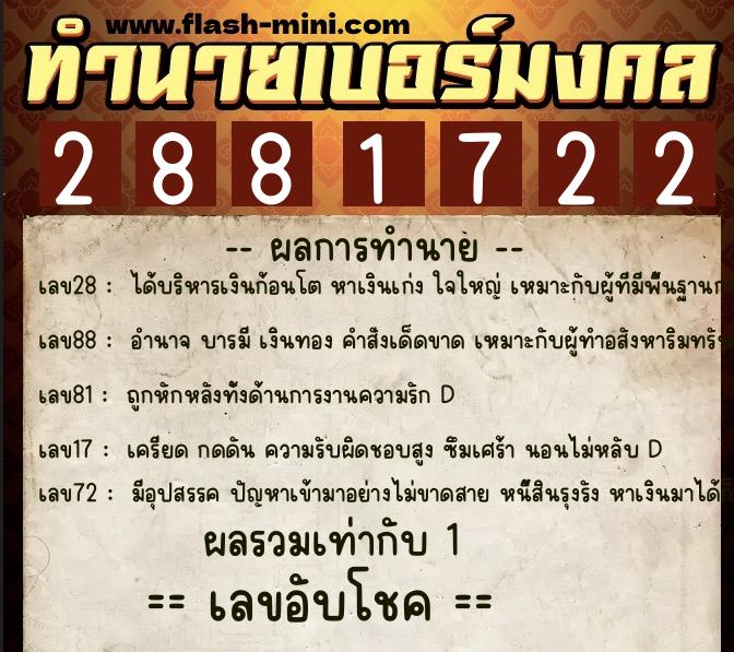 ทำนายเบอร์มงคล 0XX-2881722  ทำนายเบอร์มงคล หมายเลข 097-288172 