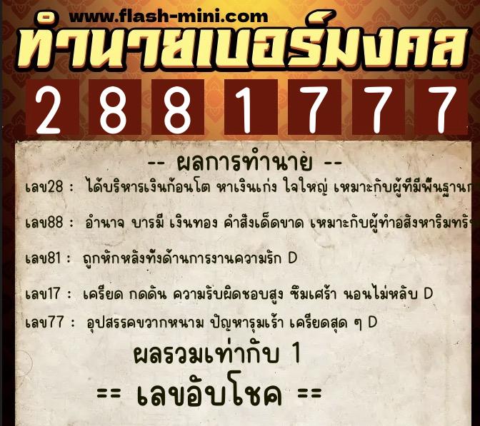 ทำนายเบอร์มงคล 0XX-2881777  ทำนายเบอร์มงคล หมายเลข 066-288177 