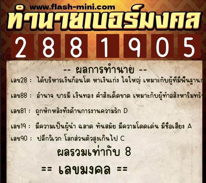 ทำนายเบอร์มงคล 0XX-2881905  ทำนายเบอร์มงคล หมายเลข 085-288190 