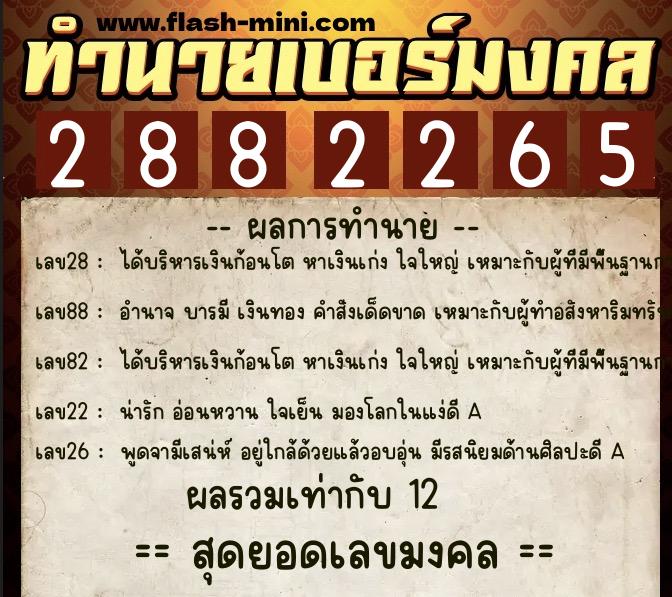 ทำนายเบอร์มงคล 0XX-2882265  ทำนายเบอร์มงคล หมายเลข 093-288226 