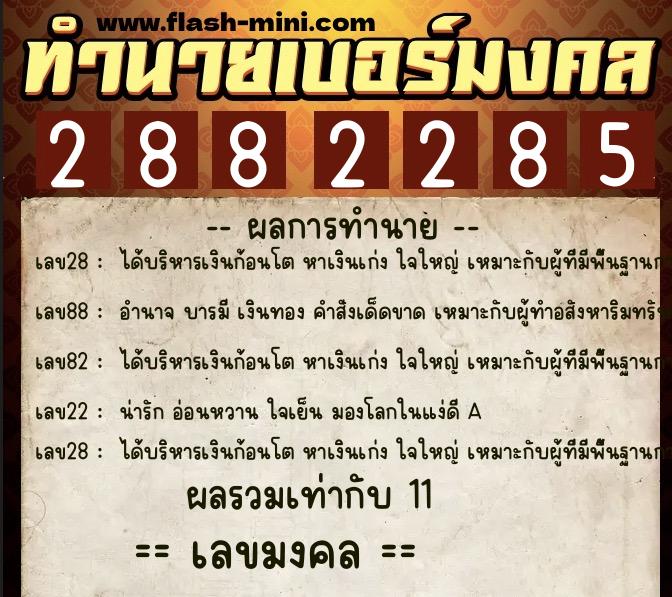 ทำนายเบอร์มงคล 0XX-2882285 ทำนายเบอร์มงคล หมายเลข 063-288228 ทำนายเบอร์มงคล 0XX-2882285 ทำนายเบอร์มงคล หมายเลข 063-288228