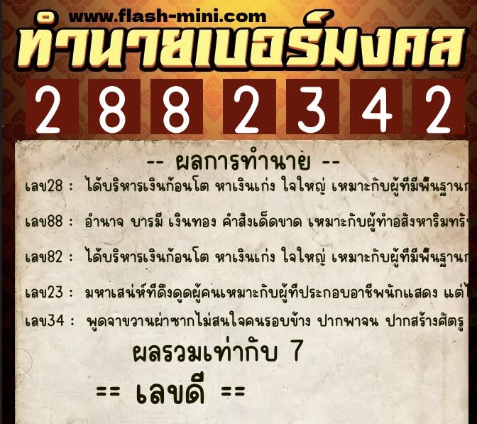 ทำนายเบอร์มงคล 0XX-2882342  ทำนายเบอร์มงคล หมายเลข 065-288234 