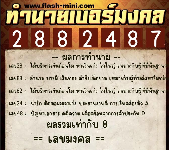ทำนายเบอร์มงคล 0XX-2882487  ทำนายเบอร์มงคล หมายเลข 093-288248 