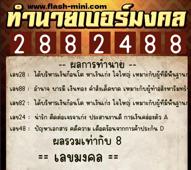 ทำนายเบอร์มงคล 0XX-2882488 ทำนายเบอร์มงคล หมายเลข 069-288248 ทำนายเบอร์มงคล 0XX-2882488 ทำนายเบอร์มงคล หมายเลข 069-288248