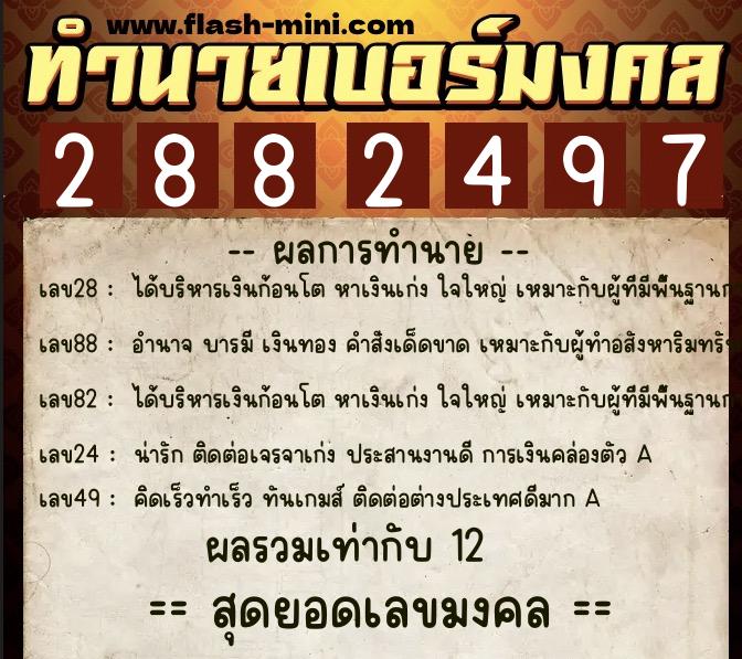 ทำนายเบอร์มงคล 0XX-2882497 ทำนายเบอร์มงคล หมายเลข 093-288249 ทำนายเบอร์มงคล 0XX-2882497 ทำนายเบอร์มงคล หมายเลข 093-288249
