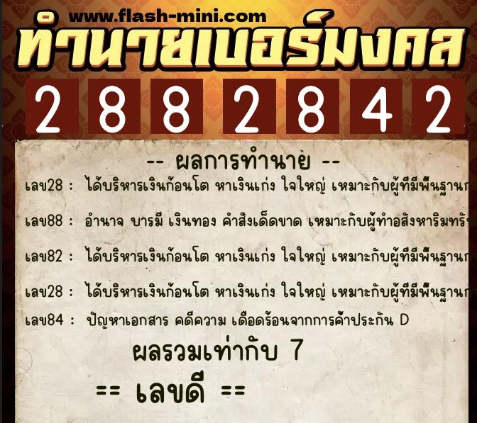 ทำนายเบอร์มงคล 0XX-2882842 ทำนายเบอร์มงคล หมายเลข 088-288284 ทำนายเบอร์มงคล 0XX-2882842 ทำนายเบอร์มงคล หมายเลข 088-288284