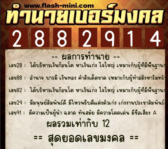 ทำนายเบอร์มงคล 0XX-2882914  ทำนายเบอร์มงคล หมายเลข 096-288291 