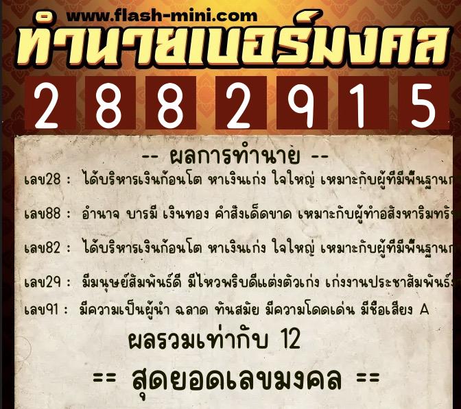 ทำนายเบอร์มงคล 0XX-2882915 ทำนายเบอร์มงคล หมายเลข 084-288291 ทำนายเบอร์มงคล 0XX-2882915 ทำนายเบอร์มงคล หมายเลข 084-288291