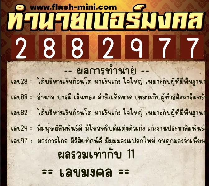 ทำนายเบอร์มงคล 0XX-2882977 ทำนายเบอร์มงคล หมายเลข 098-288297 ทำนายเบอร์มงคล 0XX-2882977 ทำนายเบอร์มงคล หมายเลข 098-288297