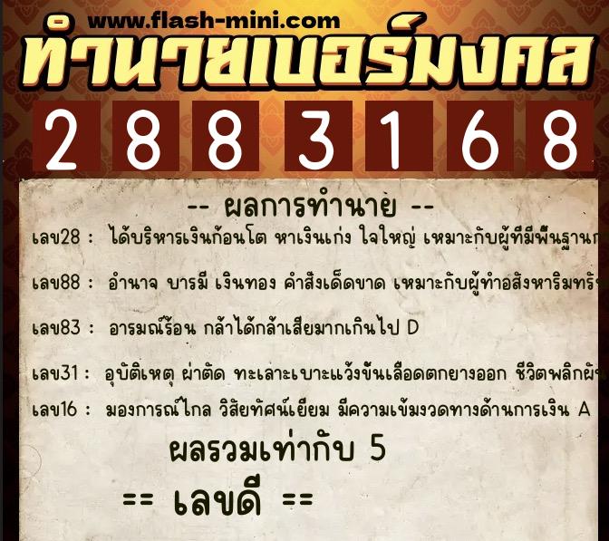 ทำนายเบอร์มงคล 0XX-2883168 ทำนายเบอร์มงคล หมายเลข 085-288316 ทำนายเบอร์มงคล 0XX-2883168 ทำนายเบอร์มงคล หมายเลข 085-288316