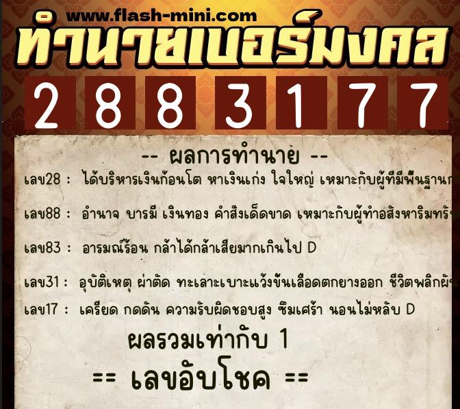 ทำนายเบอร์มงคล 0XX-2883177 ทำนายเบอร์มงคล หมายเลข 083-288317 ทำนายเบอร์มงคล 0XX-2883177 ทำนายเบอร์มงคล หมายเลข 083-288317