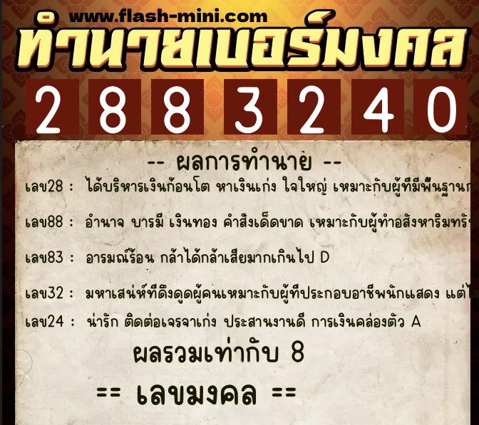 ทำนายเบอร์มงคล 0XX-2883240  ทำนายเบอร์มงคล หมายเลข 065-288324 