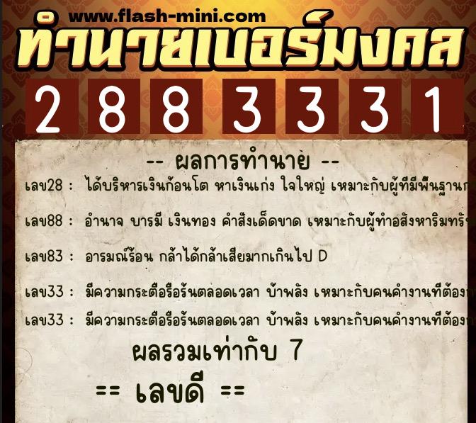 ทำนายเบอร์มงคล 0XX-2883331  ทำนายเบอร์มงคล หมายเลข 060-288333 