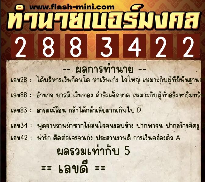 ทำนายเบอร์มงคล 0XX-2883422 ทำนายเบอร์มงคล หมายเลข 068-288342 ทำนายเบอร์มงคล 0XX-2883422 ทำนายเบอร์มงคล หมายเลข 068-288342