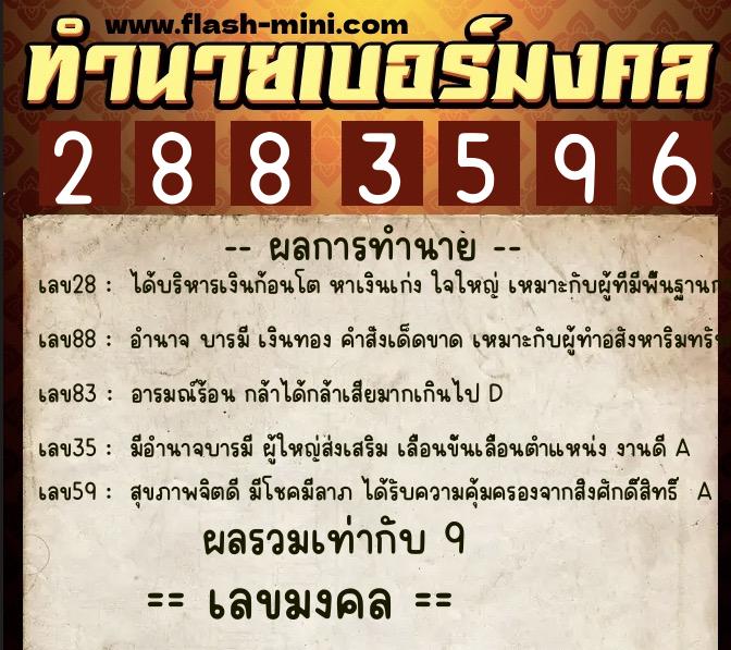 ทำนายเบอร์มงคล 0XX-2883596  ทำนายเบอร์มงคล หมายเลข 069-288359 