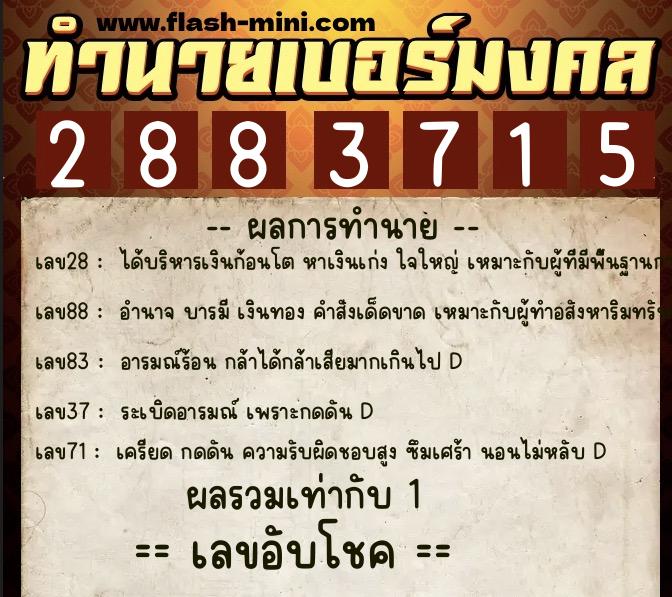 ทำนายเบอร์มงคล 0XX-2883715  ทำนายเบอร์มงคล หมายเลข 080-288371 