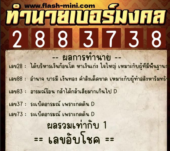 ทำนายเบอร์มงคล 0XX-2883738 ทำนายเบอร์มงคล หมายเลข 092-288373 ทำนายเบอร์มงคล 0XX-2883738 ทำนายเบอร์มงคล หมายเลข 092-288373