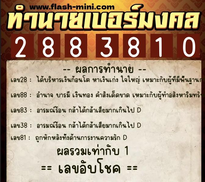 ทำนายเบอร์มงคล 0XX-2883810  ทำนายเบอร์มงคล หมายเลข 094-288381 